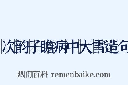 次韵子瞻病中大雪造句是什么意思的图片
